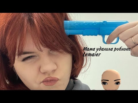 Видео: Lemaier - Мама удалила роблокс (cover)
