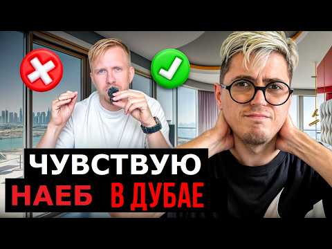 Видео: Вроде, заработал на квартире в Дубае, но чувствую 🤡💩