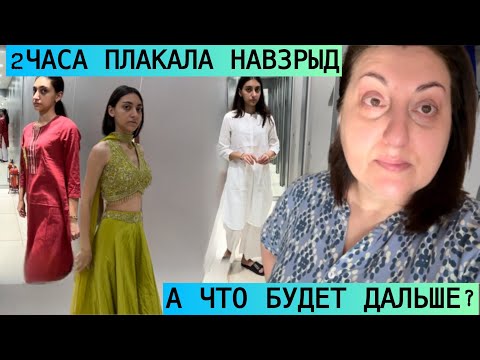 Видео: ДОЧЬ БУНТУЕТ ПОКУПКИ СО СЛЕЗАМИ НА ГЛАЗАХ😭ПЕРВЫЕ СЛЕЗЫ С НАЧАЛА УЧЕБЫ!