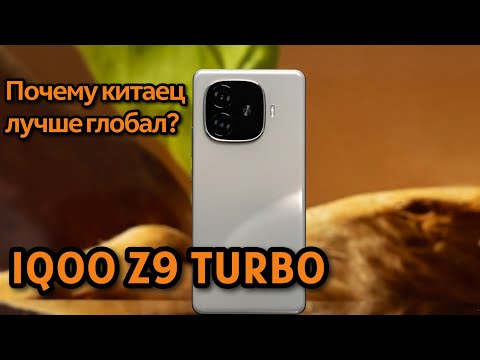 Видео: IQOO Z9 TURBO СПУСТЯ ГОД / ЧТО ВАС ЖДЕТ ПРИ ЕГО ПОКУПКЕ