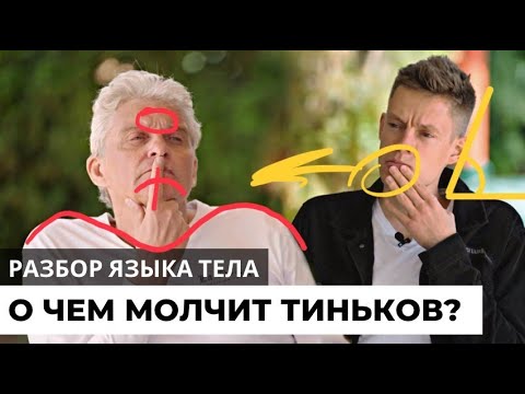 Видео: О чем молчит Тиньков? Разбор языка тела в интервью Дудю, 2022г.