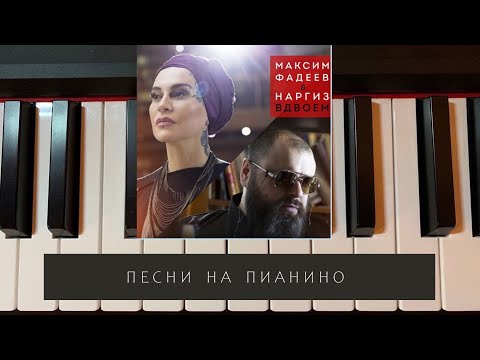 Видео: Фадеев & Наргиз - Вдвоём- песни на пианино