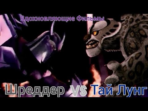 Видео: Тай Лунг vs Шреддер (Кунг-Фу Панда vs Черепашки Ниндзя. Часть 3)