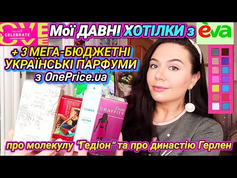 Видео: Мої ДАВНІ ХОТІЛКИ з ЄВА +3 МЕГА-БЮДЖЕТНІ УКР.ПАРФУМИ🇺🇦парадокс SAUVAGE і маловідомі факти про ГЕРЛЕН