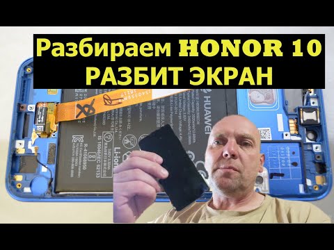 Видео: Как заменить дисплей на HONOR 10.