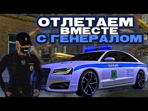 Видео: НАМ УГРОЖАЮТ ЧТО МЫ ОТЛЕТАЕМ ВМЕСТЕ С ГЕНЕРАЛОМ | БУДНИ МВД № 4 | МТА ПРОВИНЦИЯ