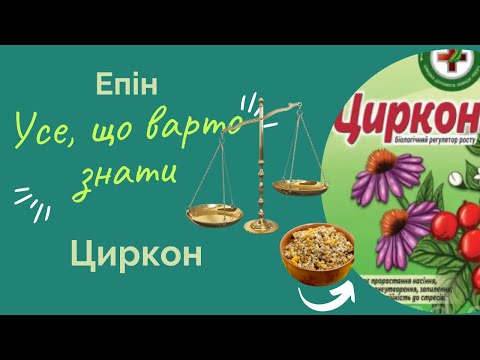 Видео: Епін та Циркон - про що не пишуть в інструкції.  Бонус - секретний рецепт гречаної каші)