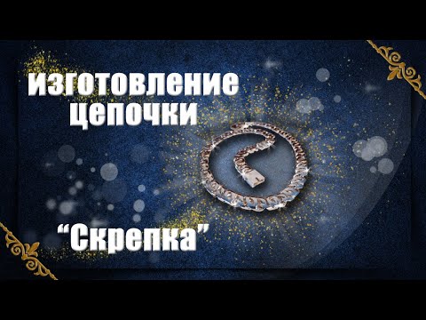 Видео: Изготовление цепочки Скрепка | Making a gold chain