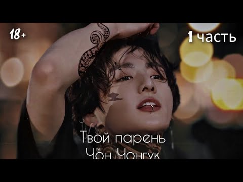 Видео: ФФ Про Чонгука и Т/И 🔞Твой парень Чон Чонгук 🔞