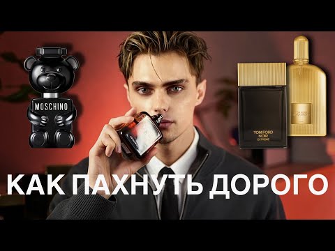 Видео: ТОП АРОМАТОВ осень - зима 2024 | Tom Ford