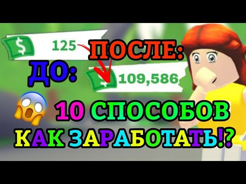 Видео: 10 ЛУЧШИХ СПОСОБОВ КАК ЗАРАБОТАТЬ МНОГО БАКСОВ В АДОПТ МИ!?😱 | Adopt Me Roblox!