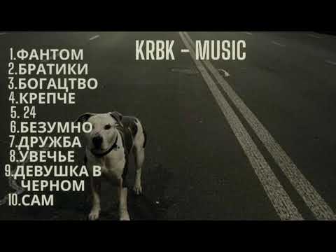 Видео: KRBK - 10 часов | 10 треков в повторе