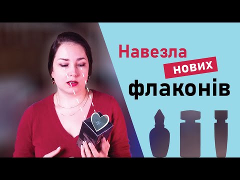 Видео: Розпаковуємо ароматні новинки!✨️