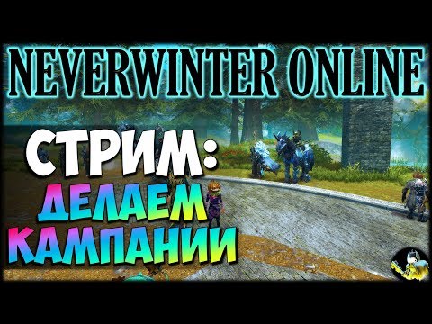 Видео: NEVERWINTER ONLINE - Делаем кампании