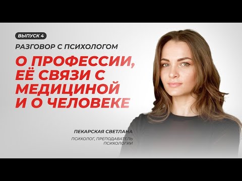 Видео: Как стать хорошим психологом? | НЕ ТОЛЬКО О ПАЦИЕНТАХ | Выпуск 4