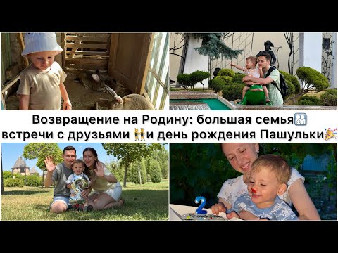Видео: ВОЗВРАЩЕНИЕ НА РОДИНУ В ПРИДНЕСТРОВЬЕ! Семья, друзья и День Рождения Пашули 🎉 | Большое путешествие 