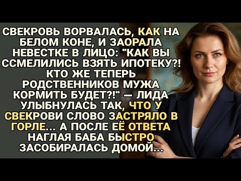 Видео: Свекровь возмущалась про ипотеку, но ответ Лиды заставил её мгновенно убраться...