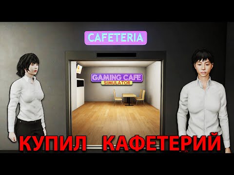 Видео: НАНЯЛ ПЕРВЫХ СОТРУДНИКОВ И ОТКРЫЛ КАФЕТЕРИЙ!!! - Gaming Cafe Simulator