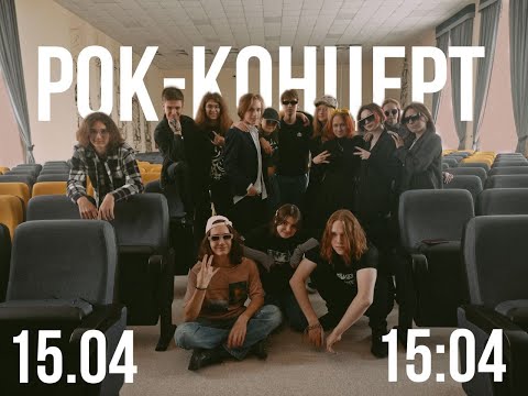 Видео: Рок-концерт 15.04.2023