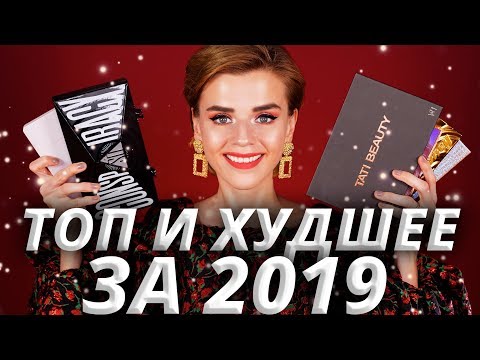 Видео: ЛУЧШИЕ и ХУДШИЕ в БЬЮТИ 2019 🔥: СКАНДАЛЫ, ПРОВАЛЫ и ВЗЛЕТЫ