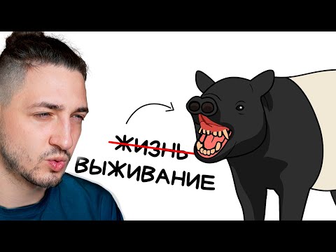 Видео: Ты - Чепрачный Тапир (И ЭТО ПОЛНЫЙ ОТСТОЙ) - Реакция Градуса и Влада