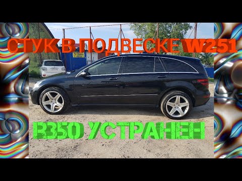 Видео: Стук в подвеске мерседес r350 w251 устранен