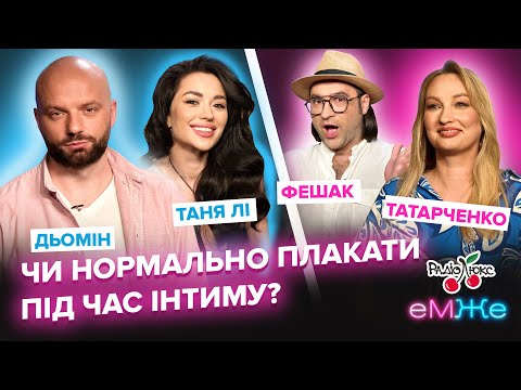 Видео: Чи нормально плакати під час інтиму? | Дьомін, Татарченко, Фешак, Тані Лі | еМЖе