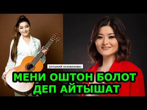 Видео: АЛТЫНАЙ АСАНБЕКОВА: АТЫМ ЖАМГЫРГА АЙЛАНДЫ  | КАЙГЫЛУУ ЫРЛАРДЫ ЭЛ КӨП УГАТ