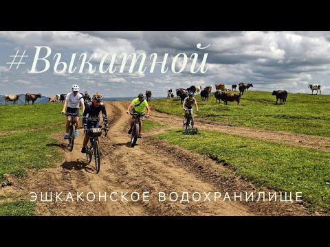 Видео: #Выкатной. Эшкаконское водохранилище.