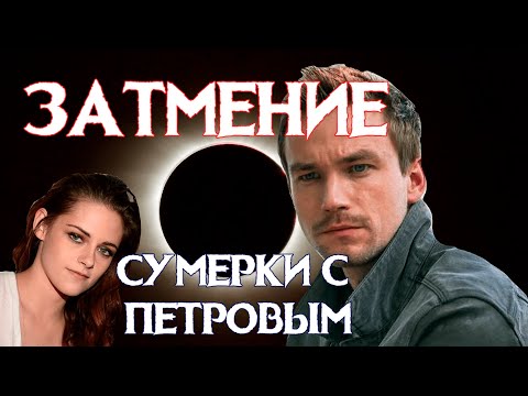 Видео: ТРЕШ ОБЗОР ЗАТМЕНИЕ (РУССКИЕ СУМЕРКИ С ПЕТРОВЫМ)