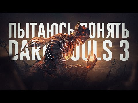 Видео: Я понял кайф Dark Souls 3