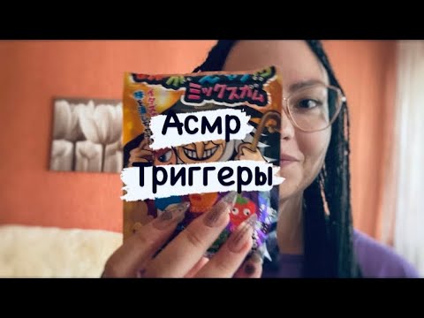 Видео: Асмр триггеры/ жвачка/ шепот