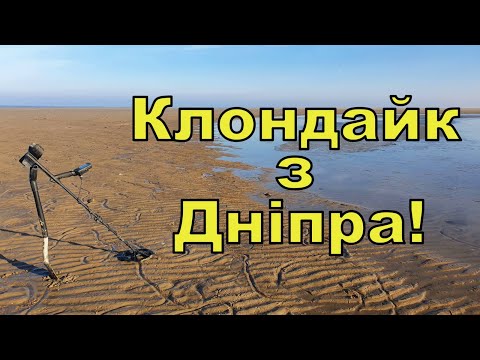 Видео: Клондайк з Дніпра! Пошук по дну Дніпра з Legend WHP! Фільм 217