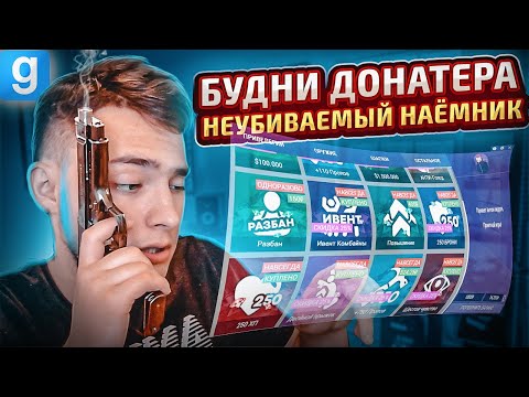 Видео: БУДНИ ДОНАТЕРА | ИМБА НАЁМНИК ЛУТАЕМ ДЕНЬГИ в Garry's Mod Dark RP