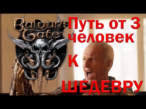 Видео: Larian Studios путь от Divine Divinity до Baldur's Gate 3