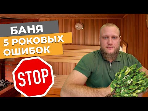 Видео: Как построить правильную баню? Топ важнейших советов!