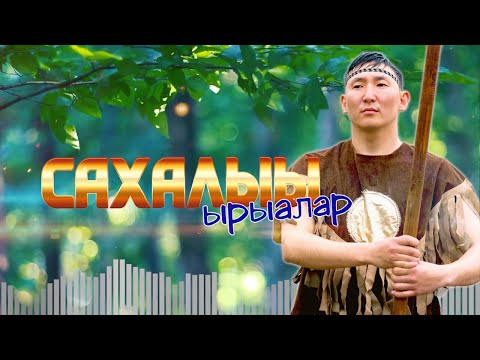 Видео: Сахалыы ырыалар. Сборник "Якутские песни" №21