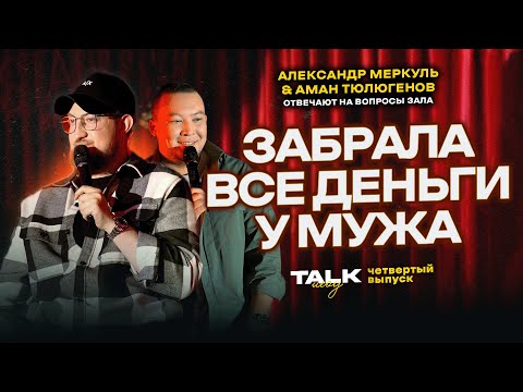 Видео: TALKШОУ: ЧЕТВЕРТЫЙ ВЫПУСК  / МЕРКУЛЬ / ТЮЛЮГЕНОВ