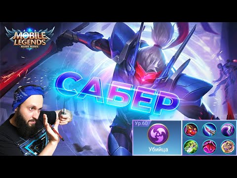 Видео: Гайд на Сабера🔥Mobile Legends: Bang Bang//Guide to Saber