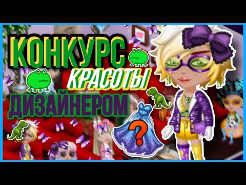 Видео: КОНКУРС КРАСОТЫ ДИЗАЙНЕРОМ В МОБИЛЬНОЙ АВАТАРИИ 💦 || SolarAva