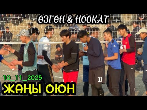 Видео: Ноокат & Өзгөн Волейбол Оюн / 10 ноября 2025  Жыл