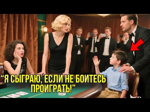 Видео: 💥 Миллионерша ВЫЗВАЛА 12-ЛЕТНЕГО МАЛЬЧИКА В ПОКЕР РАДИ ШУТКИ… Но Он Оказался ГЕНИЕМ и Обыграл Её! 😱💸