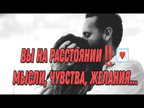 Видео: ВЫ НА РАССТОЯНИИ‼️💌Его мысли, чувства, желания и планы! 🔥 АнализТаро#таро #отношения #tarot 