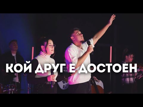 Видео: “Кой друг е достоен” / Who Else / Antioch Music