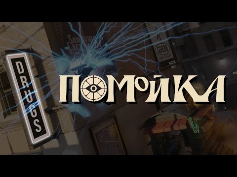 Видео: Помойка /Deadlock