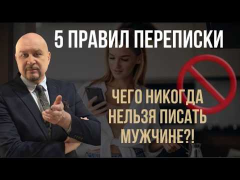 Видео: Как влюбить мужчину через переписку? ТОП-5 работающих приёмов! #игорьсеров #переписка #флирт