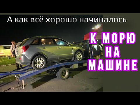 Видео: Дорога Москва-Ростов-на-Дону Сломалась машина. М4 дон. Едем в Лермонтово