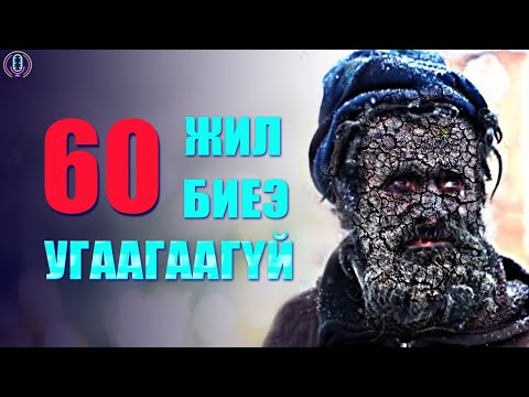 Видео: 60 Жил Биеэ Угаахгүй Бол Юу Болох вэ?