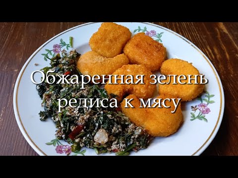 Видео: Обжаренная зелень редиса к мясу