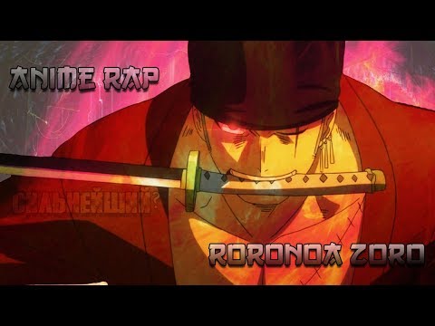 Видео: РОРОНОА ЗОРО В СТРАНЕ ВАНО - СИЛЬНЕЙШИЙ САМУРАЙ! АНИМЕ РЭП One Piece ЗОРО